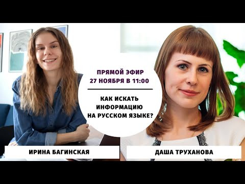 Как искать информацию на русском языке? || Прямые эфиры и живое общение