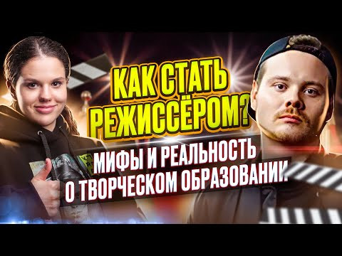 Кинообразование: мифы и реальность! Иван И. Твердовский и Оксана Кудлай о том, как стать режиссером Кинообразование: мифы и реальность! Иван И. Твердовский и Оксана Кудлай о том, как стать режиссером