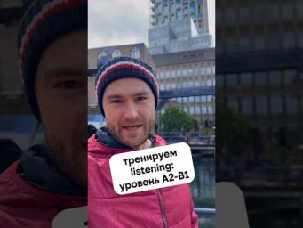практика понимания на слух