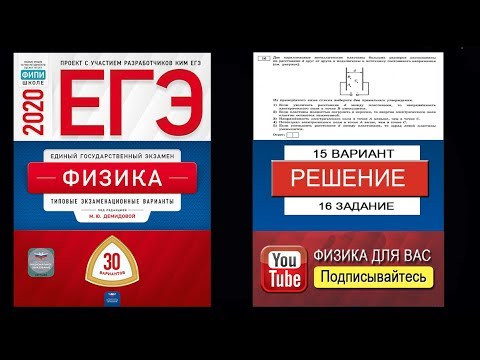 16 задание 15 варианта ЕГЭ 2020 по физике М.Ю. Демидовой (30 вариантов) 16 задание 15 варианта ЕГЭ 2020 по физике М.Ю. Демидовой (30 вариантов)