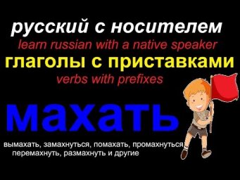 № 478 Глаголы с приставками : МАХАТЬ