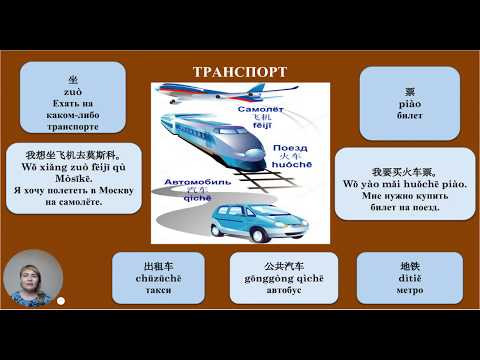 Китайский язык для начинающих: Транспорт