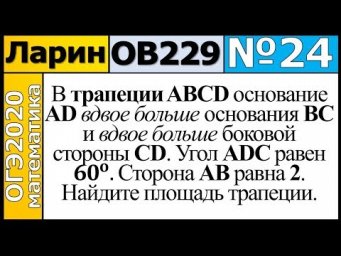 Задание 24 из Варианта Ларина №229 обычная версия ОГЭ-2020.