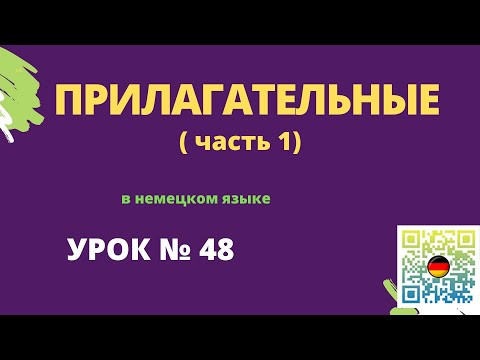 Прилагательные в немецком языке Прилагательные в немецком языке