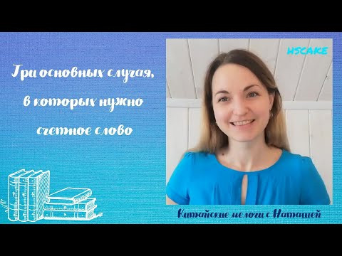 Когда нужно счётное слово? || Китайские мелочи с Наташей Когда нужно счётное слово? || Китайские мелочи с Наташей