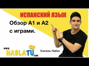 ✅ Урок испанского языка ✅ Yровень: A2.1 