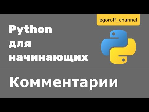 Комментарии Python (Comments in Python) Комментарии Python (Comments in Python)