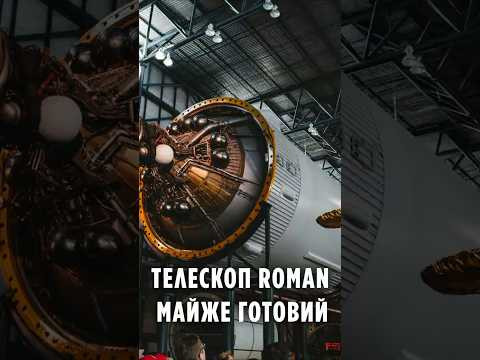 Телескоп Roman майже готовий, але під загрозою скасування! Телескоп Roman майже готовий, але під загрозою скасування!