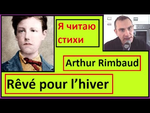 Я читаю стихи на французском - R&ecirc;v&eacute; pour l&rsquo;hiver - Arthur Rimbaud