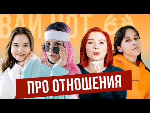 Про отношения: почему люди расстаются? | ВАЙ НОТ Про отношения: почему люди расстаются? | ВАЙ НОТ