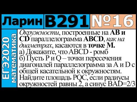 Разбор Задания №16 из Варианта Ларина №291 ЕГЭ-2020. Разбор Задания №16 из Варианта Ларина №291 ЕГЭ-2020.