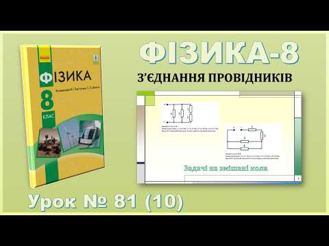 ФІЗИКА-8 | Урок 81 (10) | Задачі на змішані кола