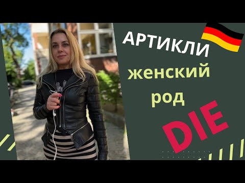 АРТИКЛИ женского рода в немецком - heit, -ung, -tät, -schaft АРТИКЛИ женского рода в немецком - heit, -ung, -tät, -schaft