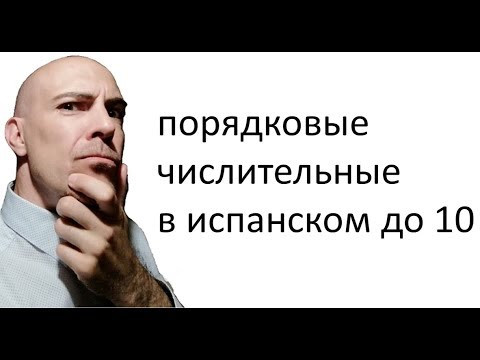 ▷ Порядковые числительные в испанском  до 10. N&uacute;meros ordinales. Урок испанского
