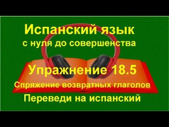 ✏️ Возвратные глаголы в испанском языке | verbos reflexivos | Упражнение 18.5