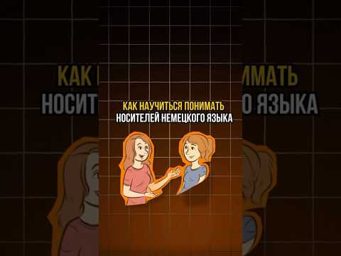 Как научиться понимать носителей немецкого языка