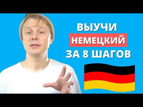 Как ВЫУЧИТЬ немецкий язык | 8 шагов Как ВЫУЧИТЬ немецкий язык | 8 шагов