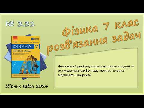 ФІЗИКА-7 | Задача № 3.31 | Будова речовини. Рух частинок