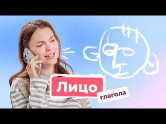 Лицо глагола