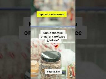 Фразы для общения в магазине на немецком языке  #разговорныйнемецкий #немецкийснуля  #немецкиеслова