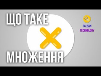 Що Таке Множення? Програма Першого Класу