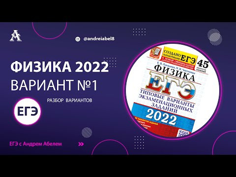 Вариант 1 (Лукашева) ФИЗИКА ЕГЭ 2022 от Андрея Абеля