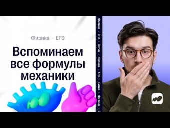Вспоминаем все формулы механики | CОТКА 2026