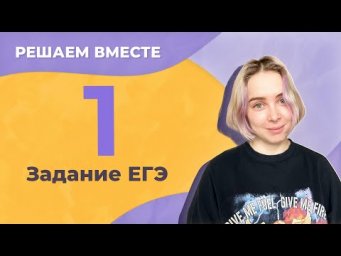 Решаем вместе 1 задание ЕГЭ  (из сборника И.П. Цыбулько)