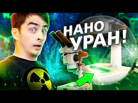 НАНО УРАН. Химия – Просто НАНО УРАН. Химия – Просто