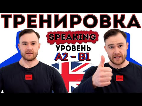 Разговорный английский. Тренировка для уровня А2 - В1