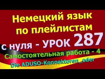 #Немецкий_язык_по_плейлистам_с_нуля. Урок 287 #Самостоятельная_работа_4_oder