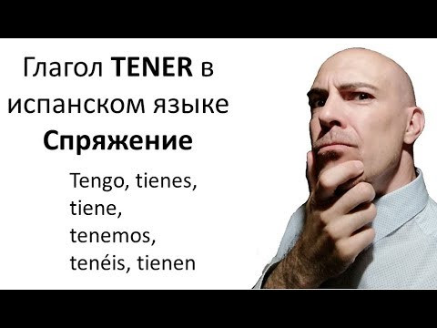 ▷ Глагол tener в испанском языке. Спряжение. Урок испанского 2018