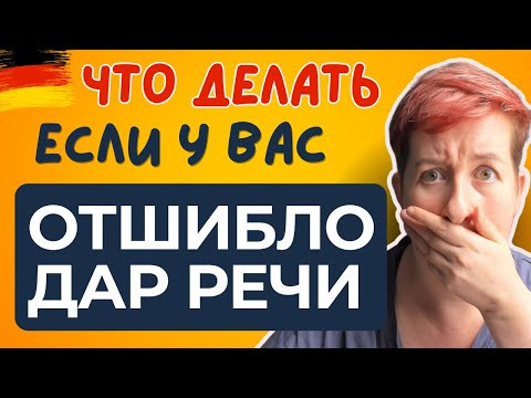 Синдром собаки: всё понимаю, сказать ничего не могу... | Deutsch mit Marija по-русски