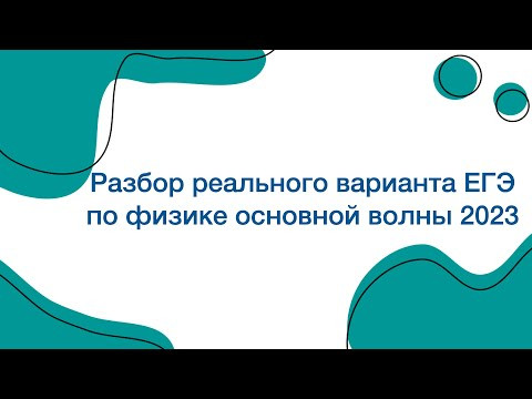 Разбор реального варианта ЕГЭ по физике основной волны