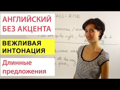 Интонация в длинных предложениях. Английское произношение Интонация в длинных предложениях. Английское произношение