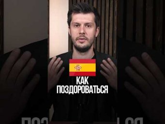 &laquo;Привет&raquo; на испанском!
