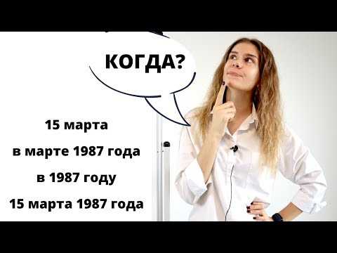 Часть 2. Как отвечать на вопрос КОГДА? (день, месяц, год) || Числительные