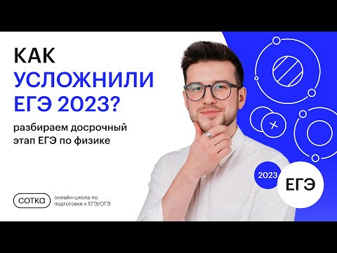 КАК УСЛОЖНИЛИ ЕГЭ 2023? | ФИЗИКА ЕГЭ 2023 | СОТКА КАК УСЛОЖНИЛИ ЕГЭ 2023? | ФИЗИКА ЕГЭ 2023 | СОТКА