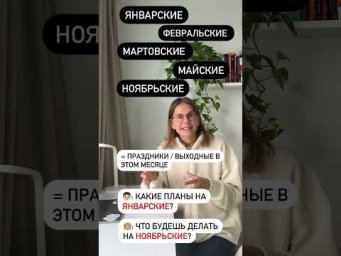 Что значит ЯНВАРСКИЕ, МАЙСКИЕ&hellip;?