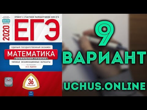 ЕГЭ профильная математика 36 вариантов Ященко (вариант 9, 16-19)#13.20