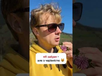 Я забув!