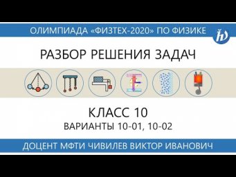 Разбор задач олимпиады Физтех 2020 год (10 класс, варианты 10-01, 10-02)