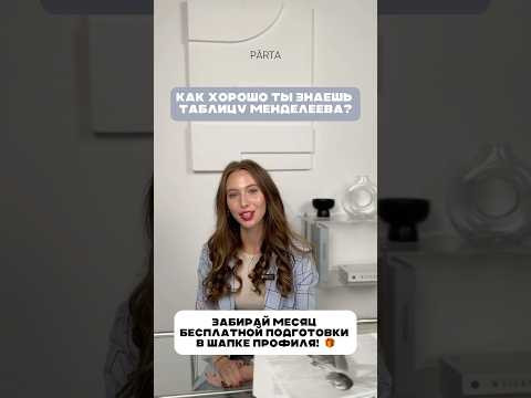 Как хорошо ты знаешь таблицу Менделеева? #егэ #егэ2025 #огэ2025 #огэ #химия #экзамен #подготовка Как хорошо ты знаешь таблицу Менделеева? #егэ #егэ2025 #огэ2025 #огэ #химия #экзамен #подготовка