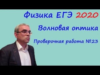 Физика ЕГЭ 2020 Тематическая проверочная работа 23 Волновая оптика