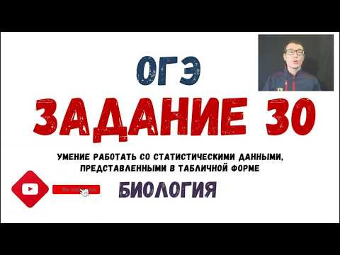 ОГЭ Биология Разбор Задания 30 Рохлов 2019 Работа с таблицами
