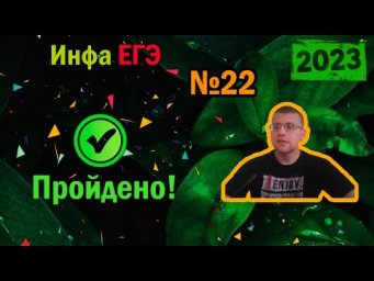ЕГЭ по информатике 2023 - Задание 22 (Не трудно!)