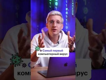 Как работал первый компьютерный вирус?