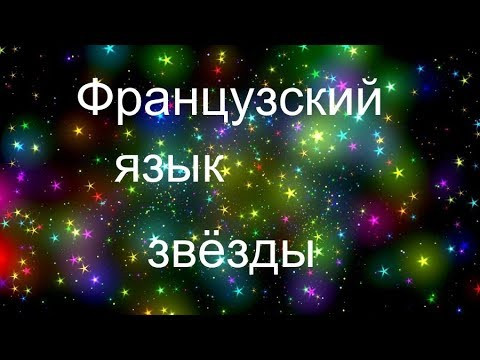 Французский язык. Тема Звёзды(АРХИВ) Французский язык. Тема Звёзды(АРХИВ)