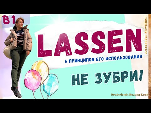 Lassen и 6 его значений. Не зубри! Понимай!