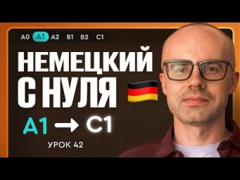 Немецкий с нуля. Немецкий язык по приложению German Galaxy. А1. Уроки немецкого языка с нуля.Урок 42